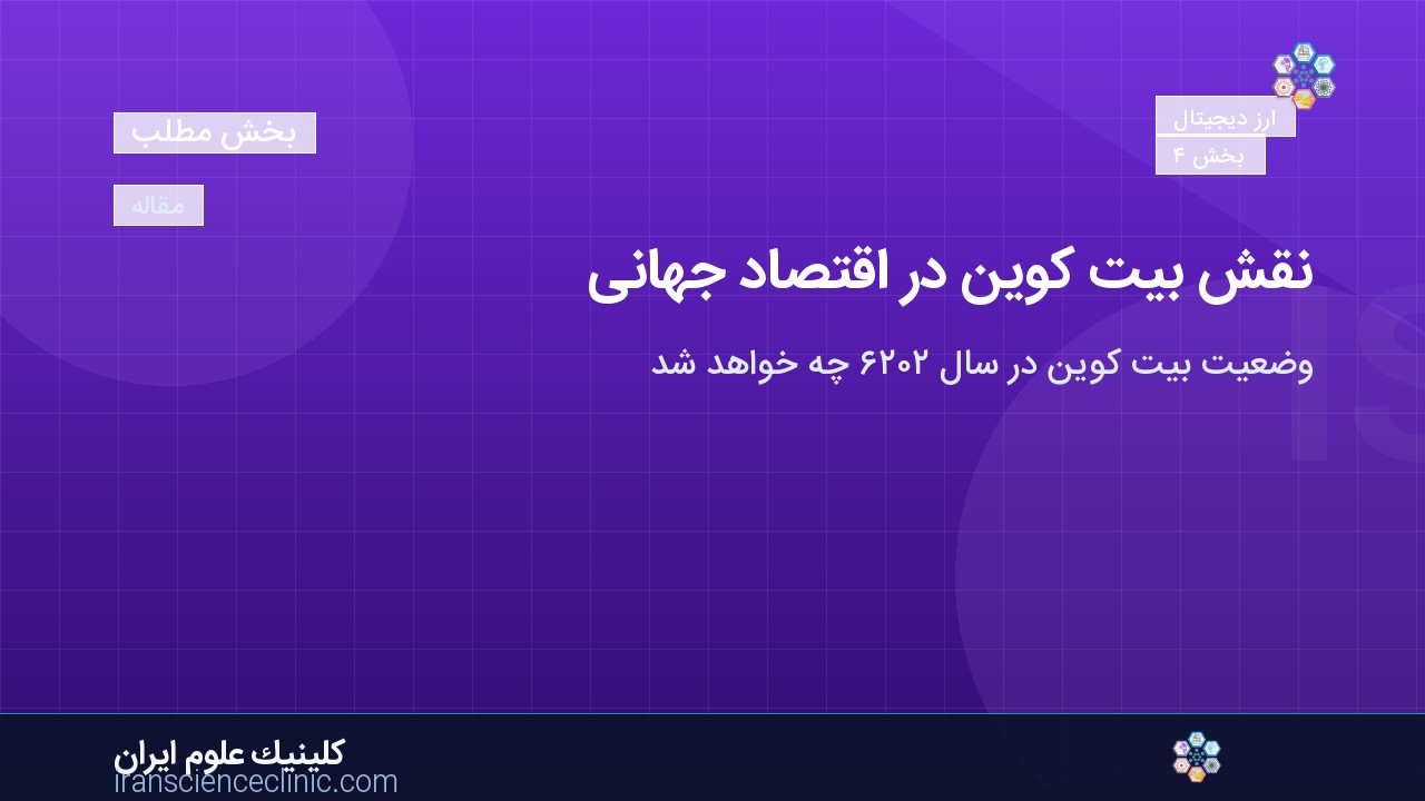 نقش بیت کوین در اقتصاد جهانی