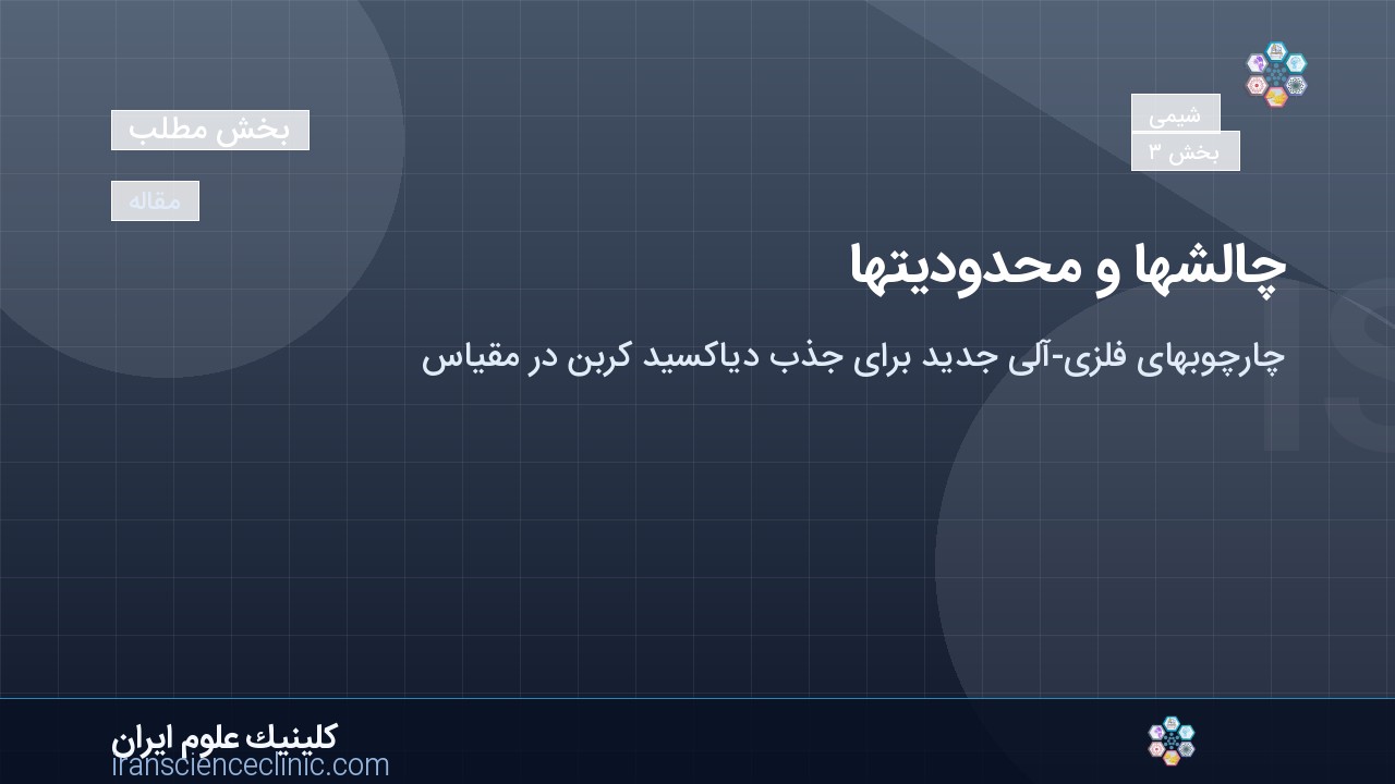 چالش‌ها و محدودیت‌ها