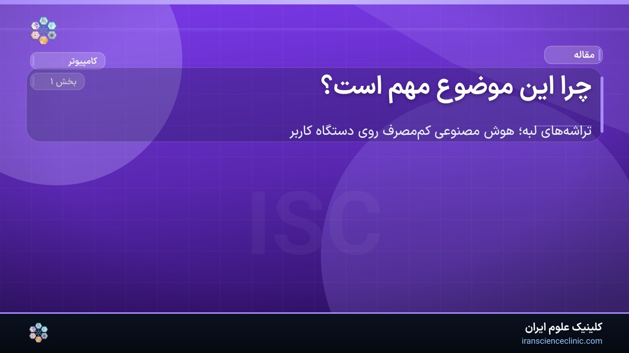 چرا این موضوع مهم است؟