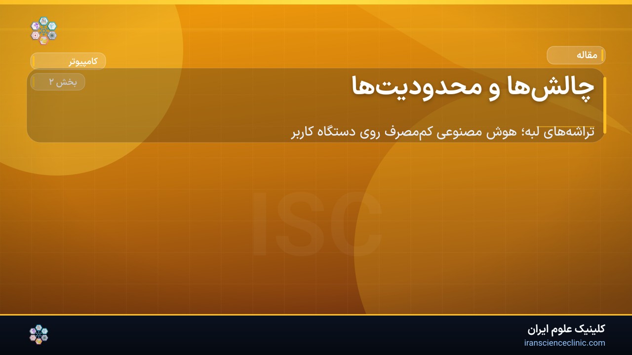 چالش‌ها و محدودیت‌ها