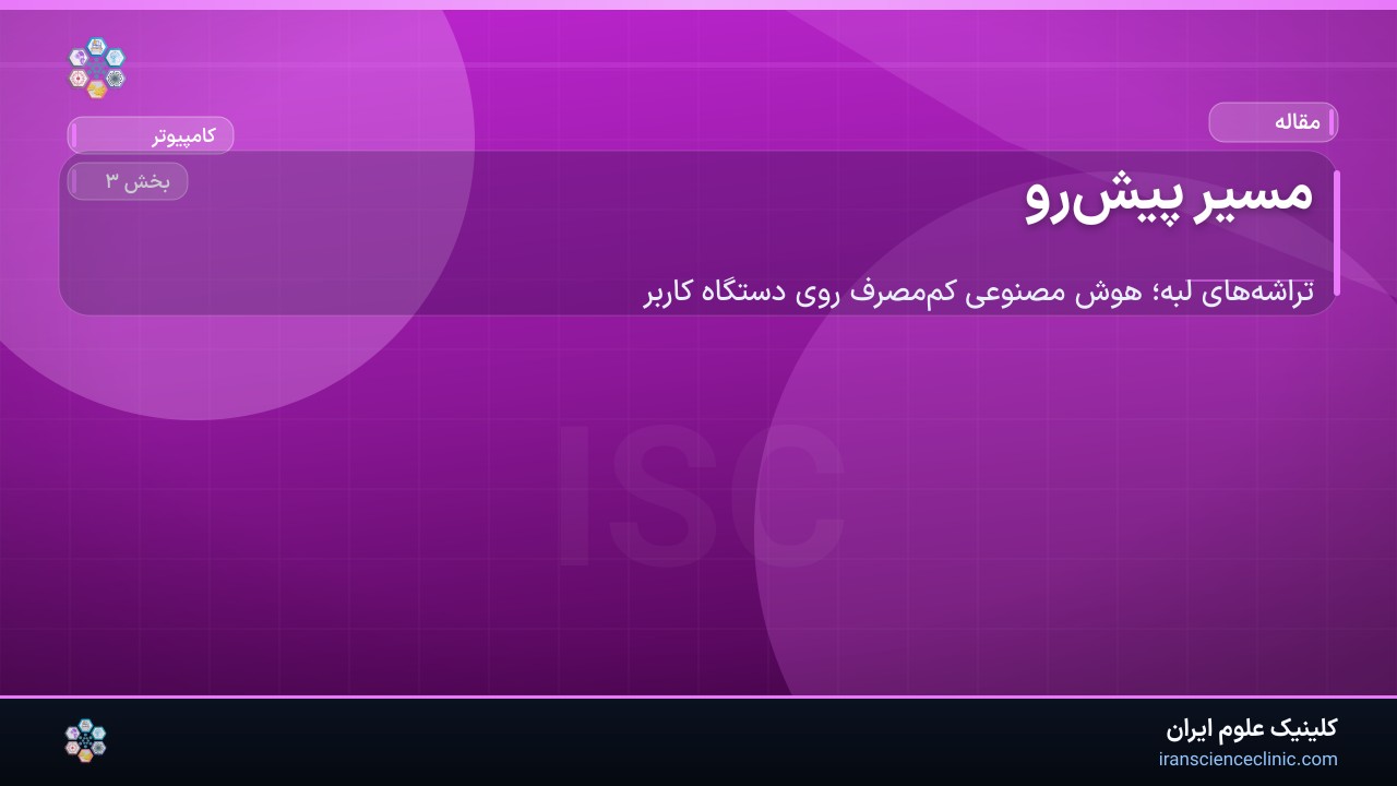 مسیر پیش‌رو