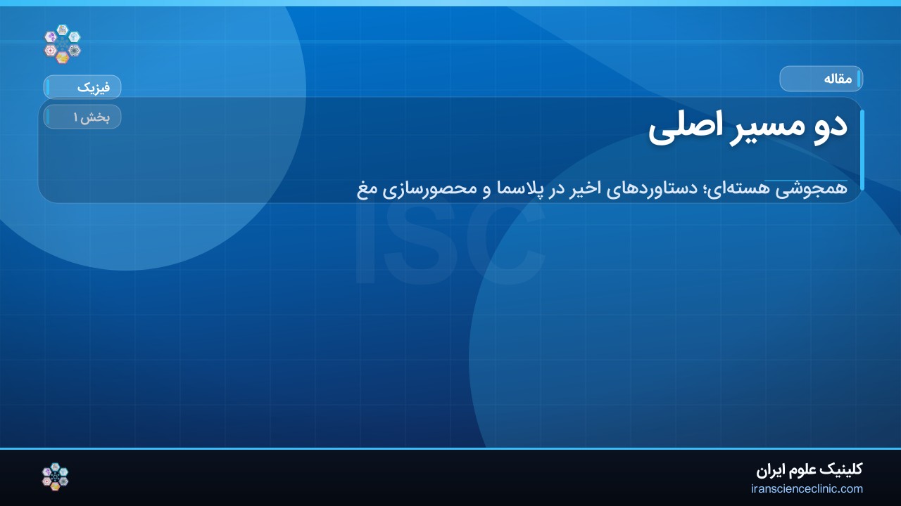 دو مسیر اصلی