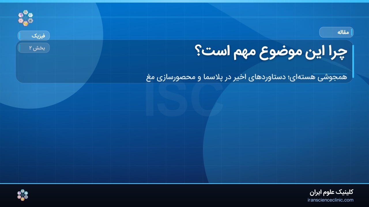 چرا این موضوع مهم است؟