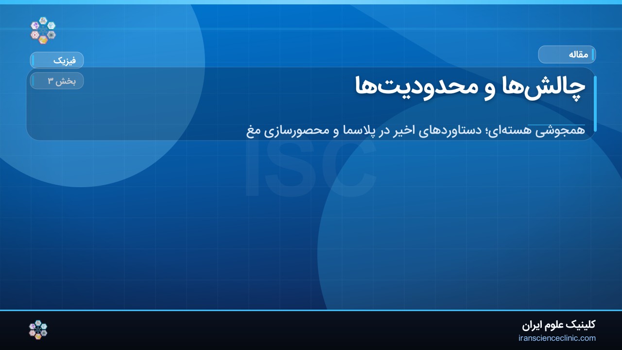 چالش‌ها و محدودیت‌ها