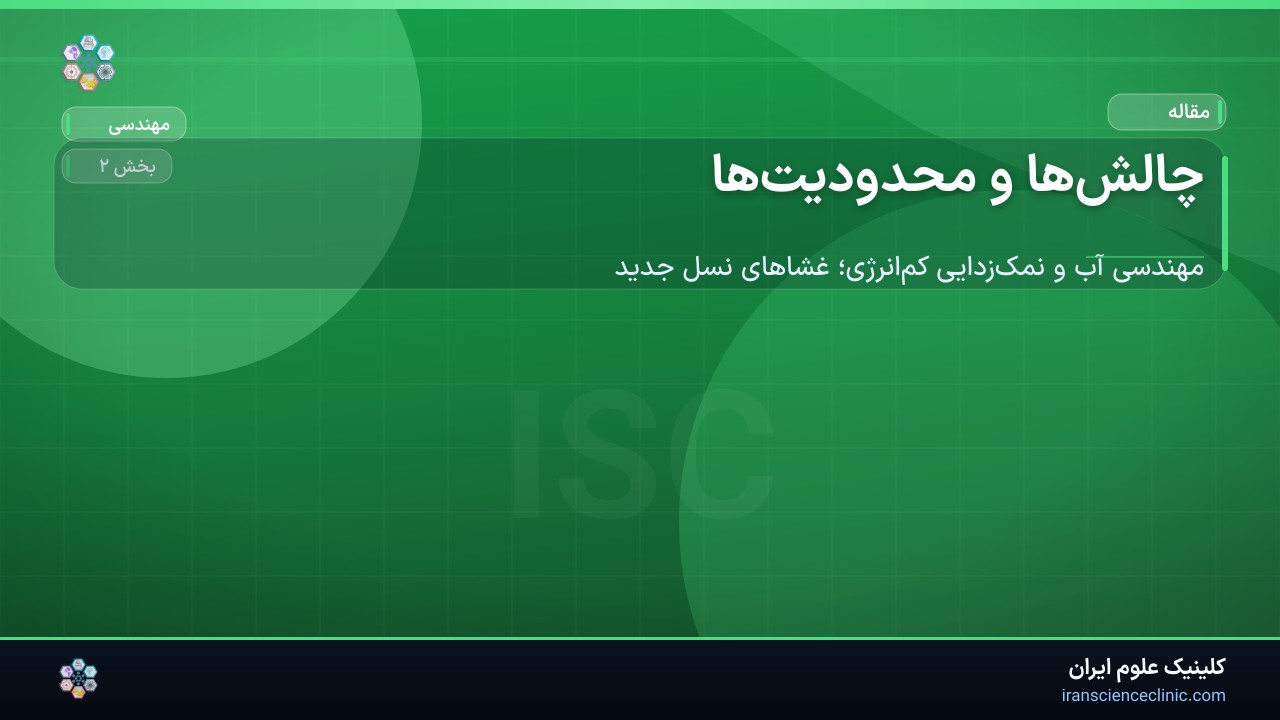 چالش‌ها و محدودیت‌ها