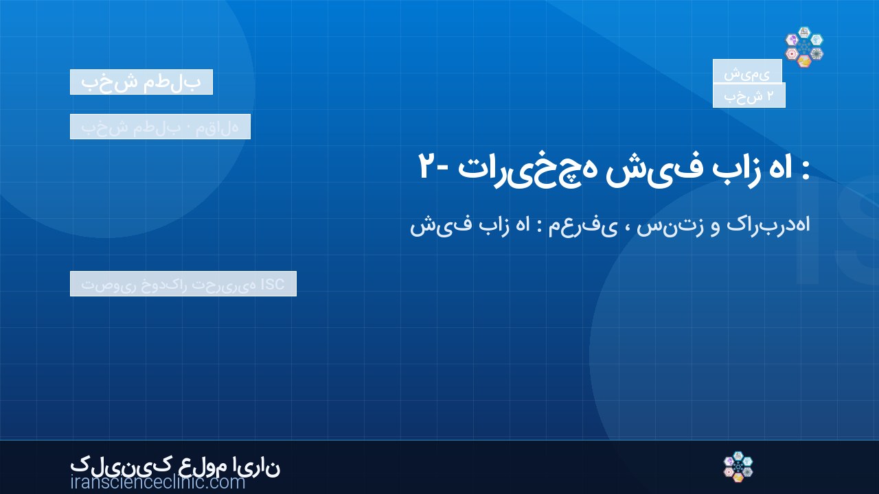 ۲- تاریخچه شیف باز ها : 