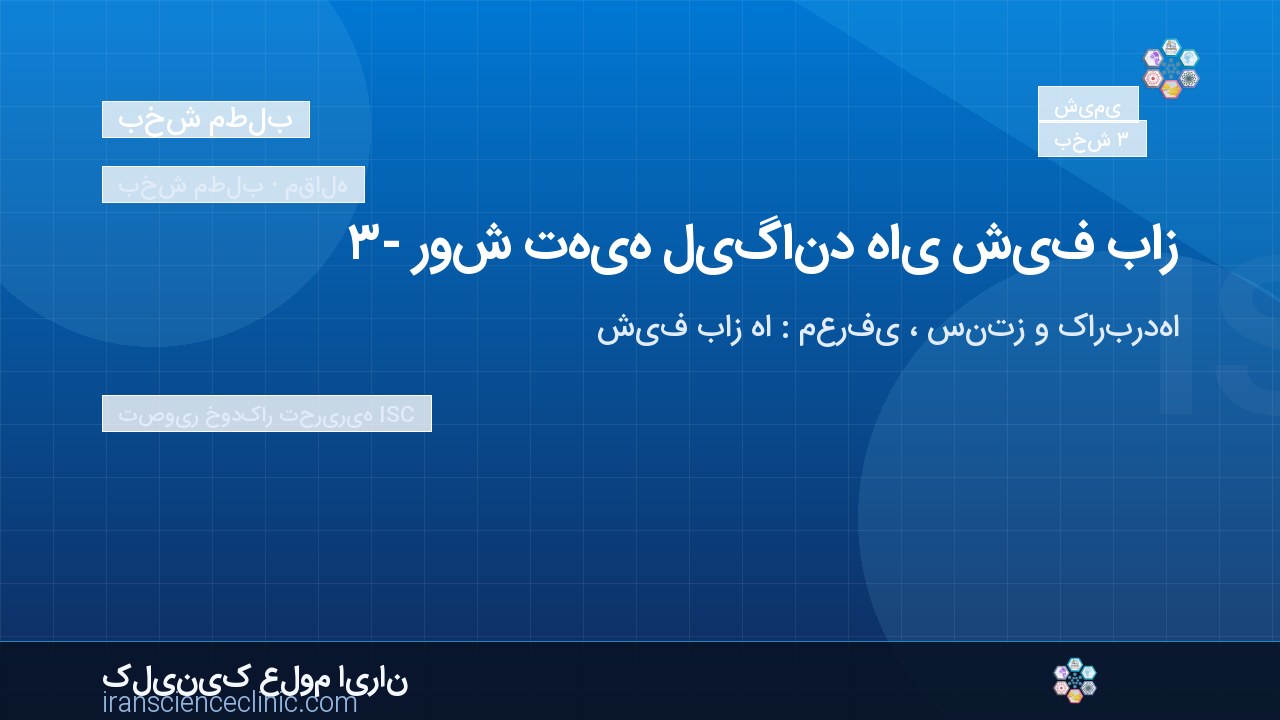 ۳- روش تهیه لیگاند های شیف باز
