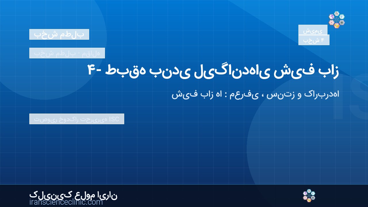 ۴- طبقه بندی لیگاندهای شیف باز