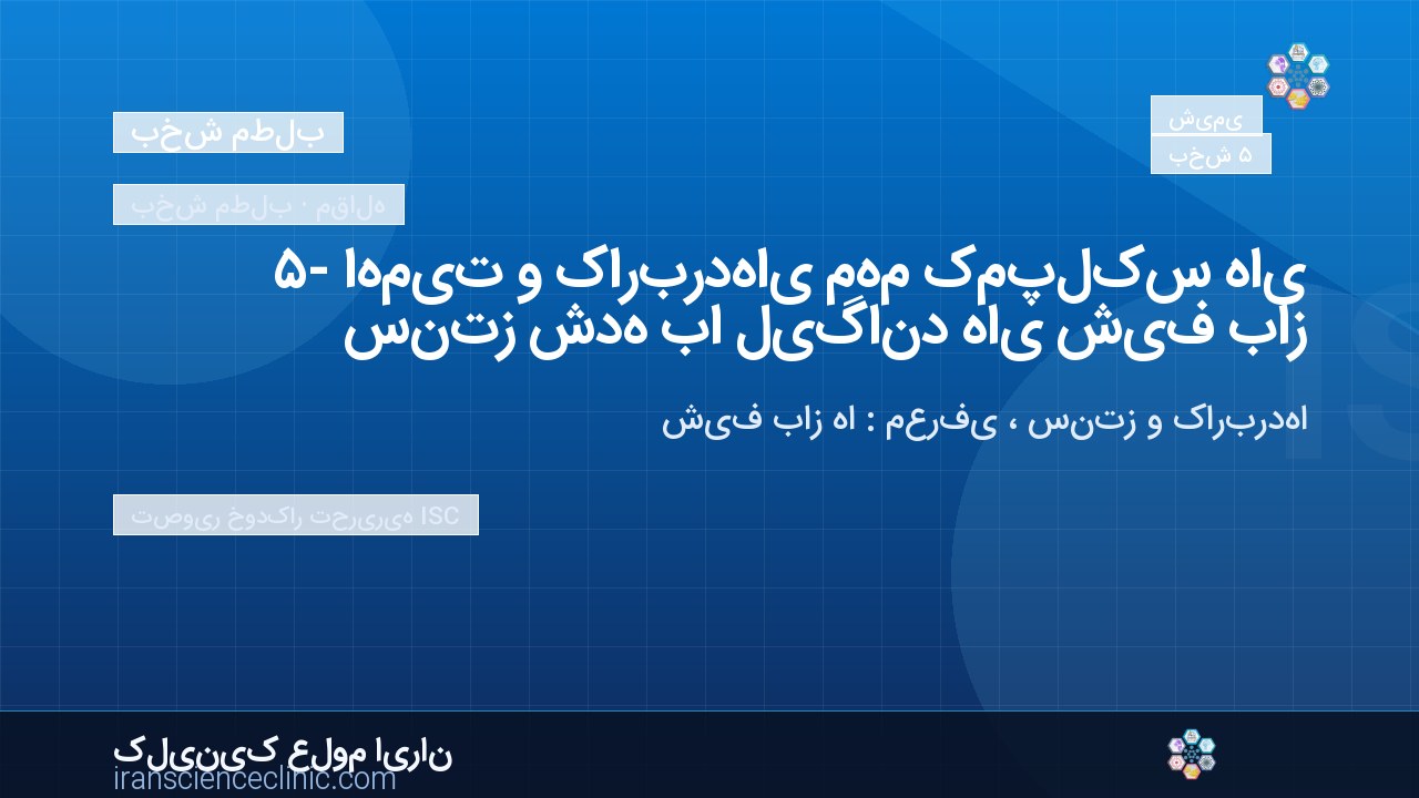 ۵- اهمیت و کاربردهای مهم کمپلکس های سنتز شده با لیگاند های شیف باز