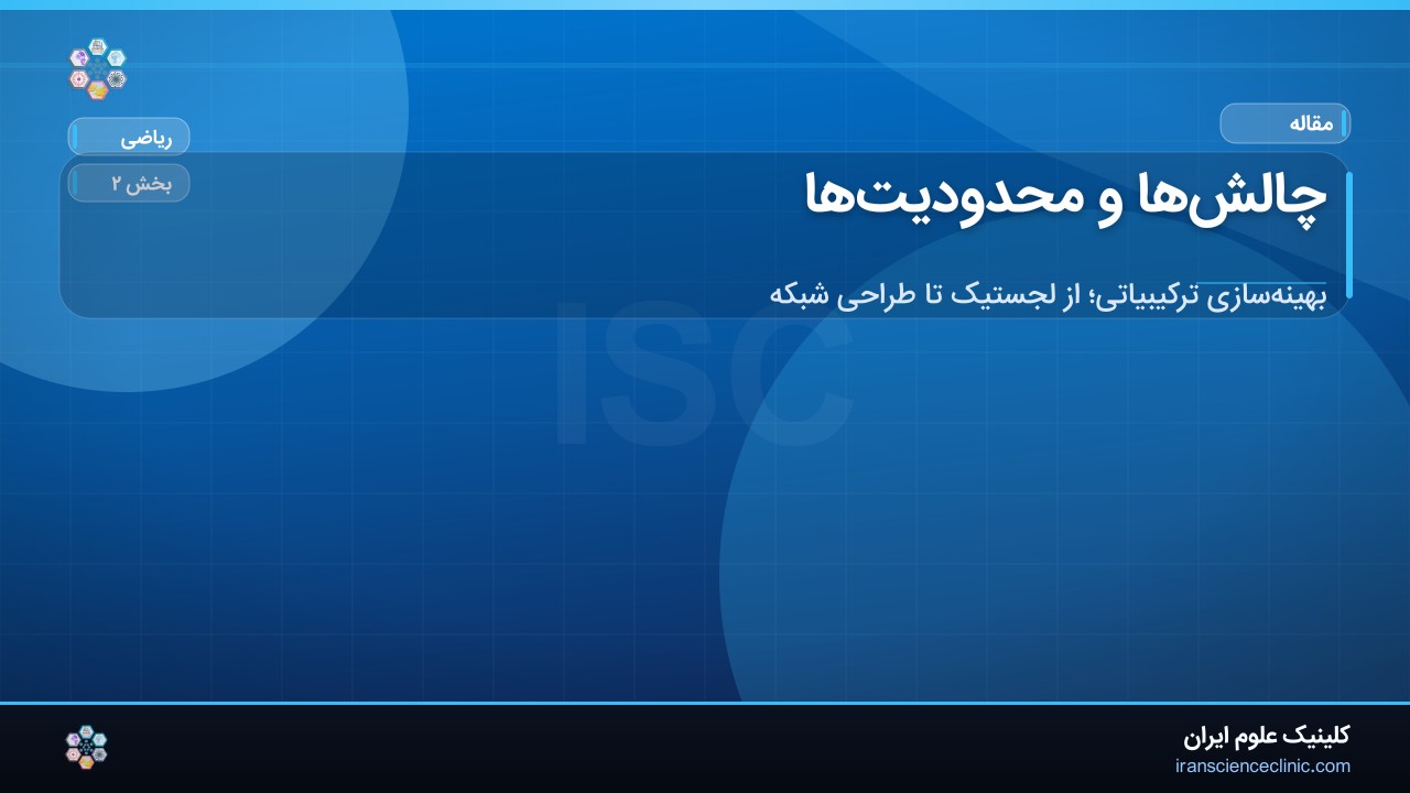 چالش‌ها و محدودیت‌ها