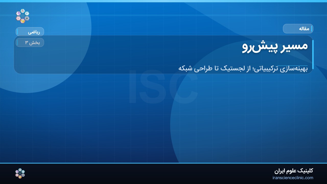 مسیر پیش‌رو