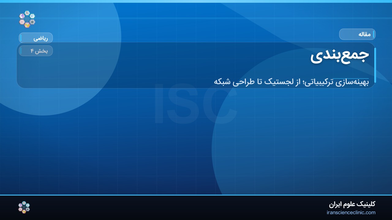 جمع‌بندی