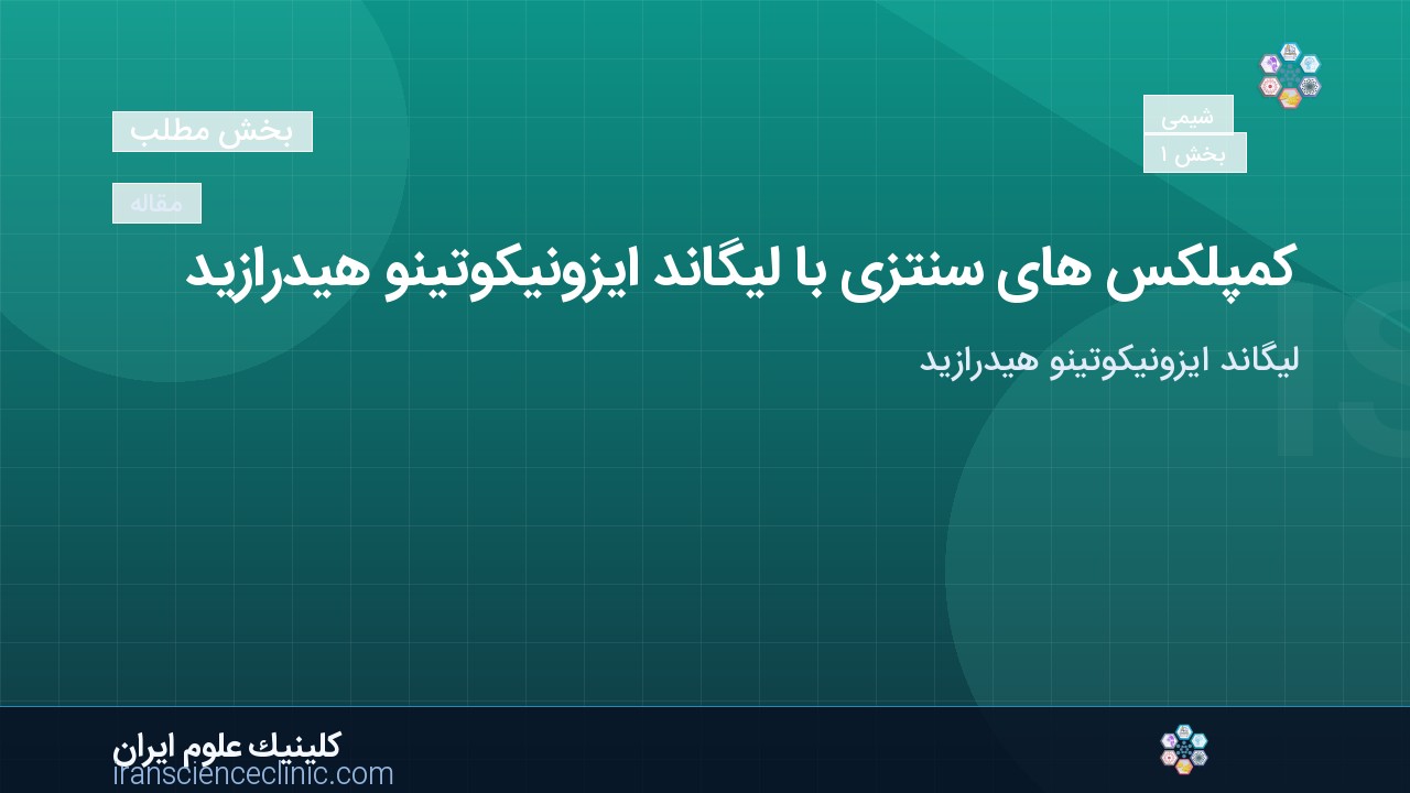 کمپلکس های سنتزی با لیگاند ایزونیکوتینو هیدرازید