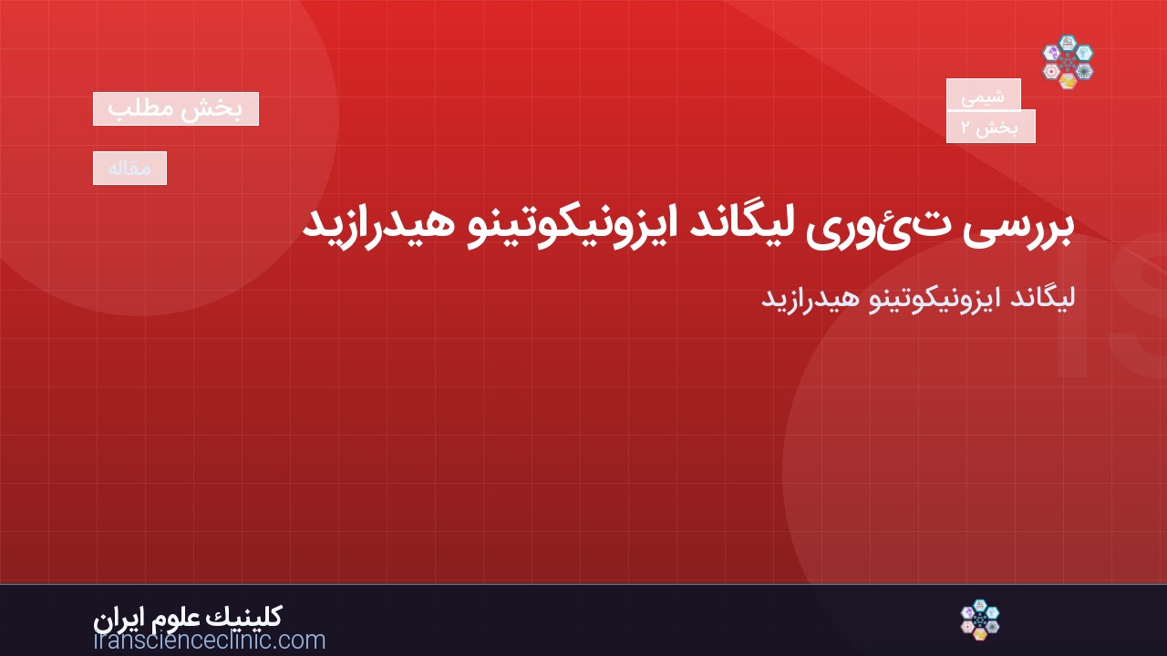 بررسی تئوری لیگاند ایزونیکوتینو هیدرازید