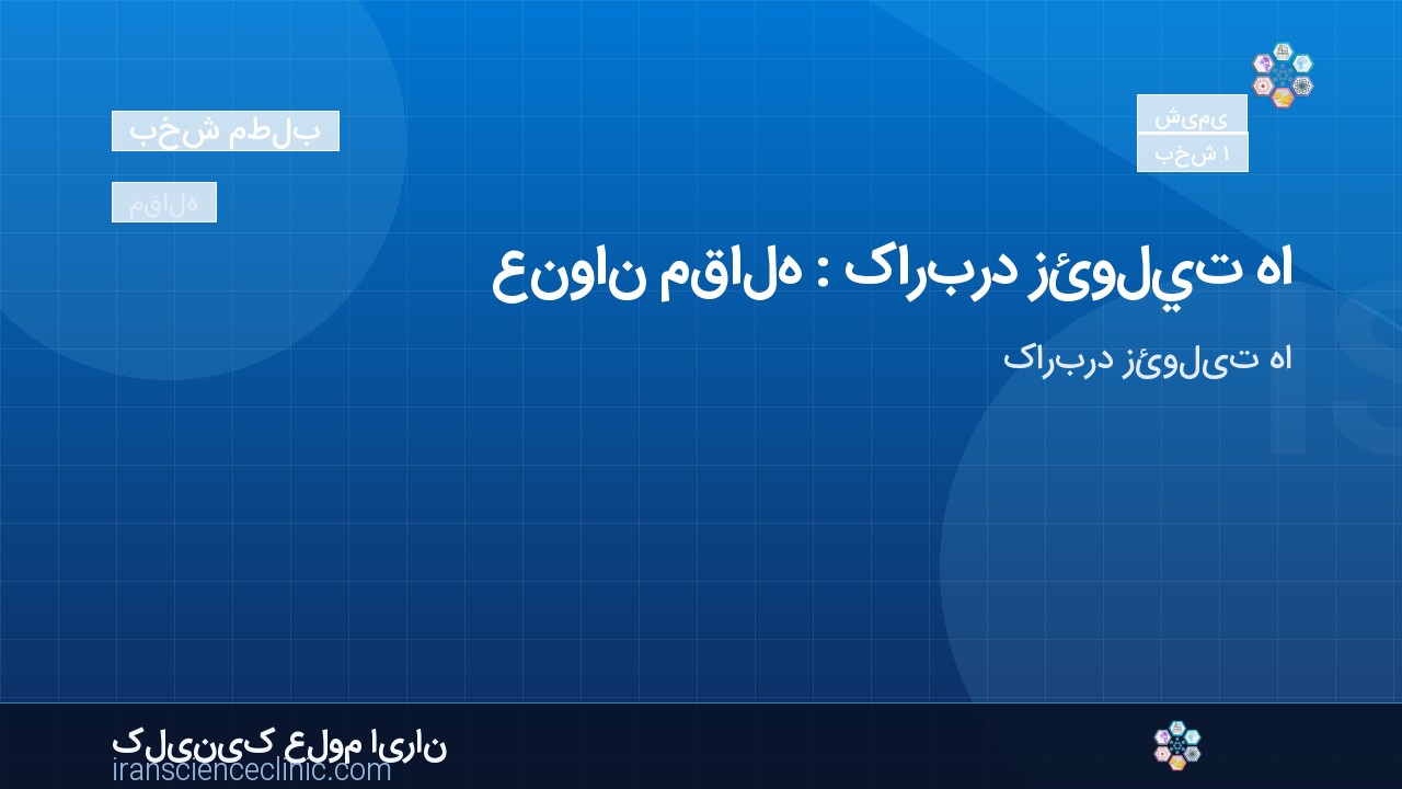 عنوان مقاله : کاربرد زئوليت ها