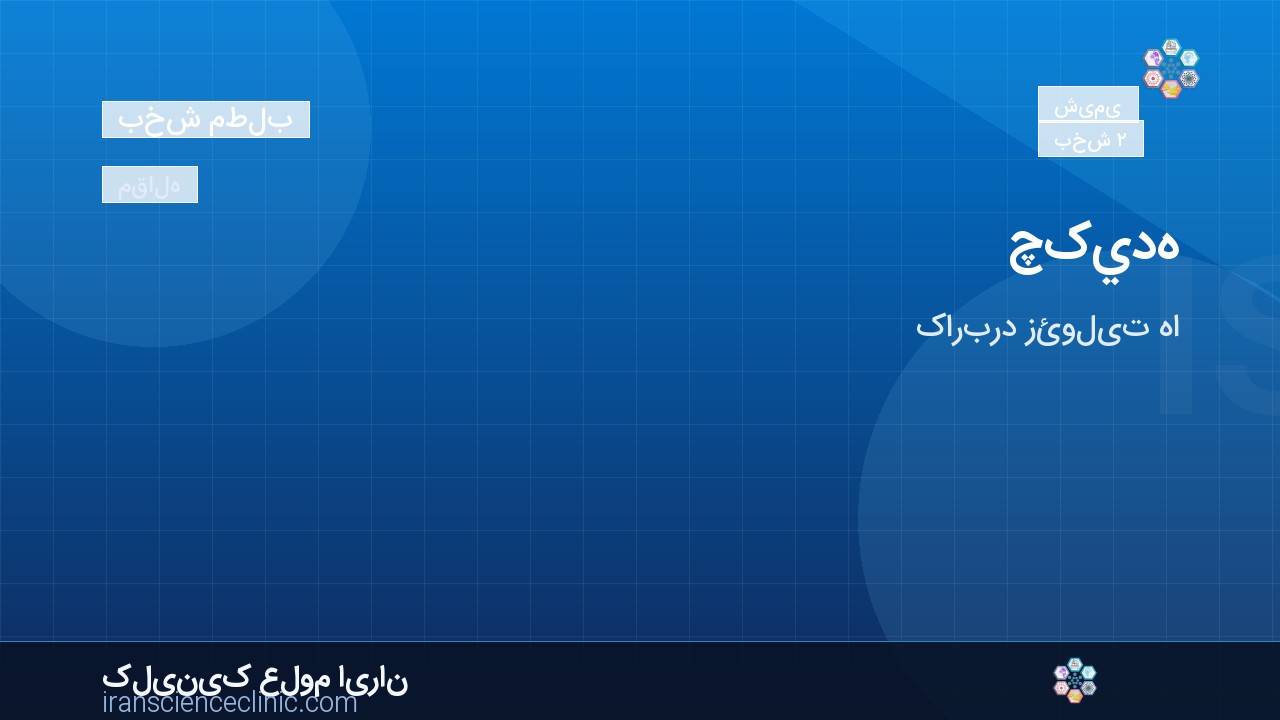 چکيده