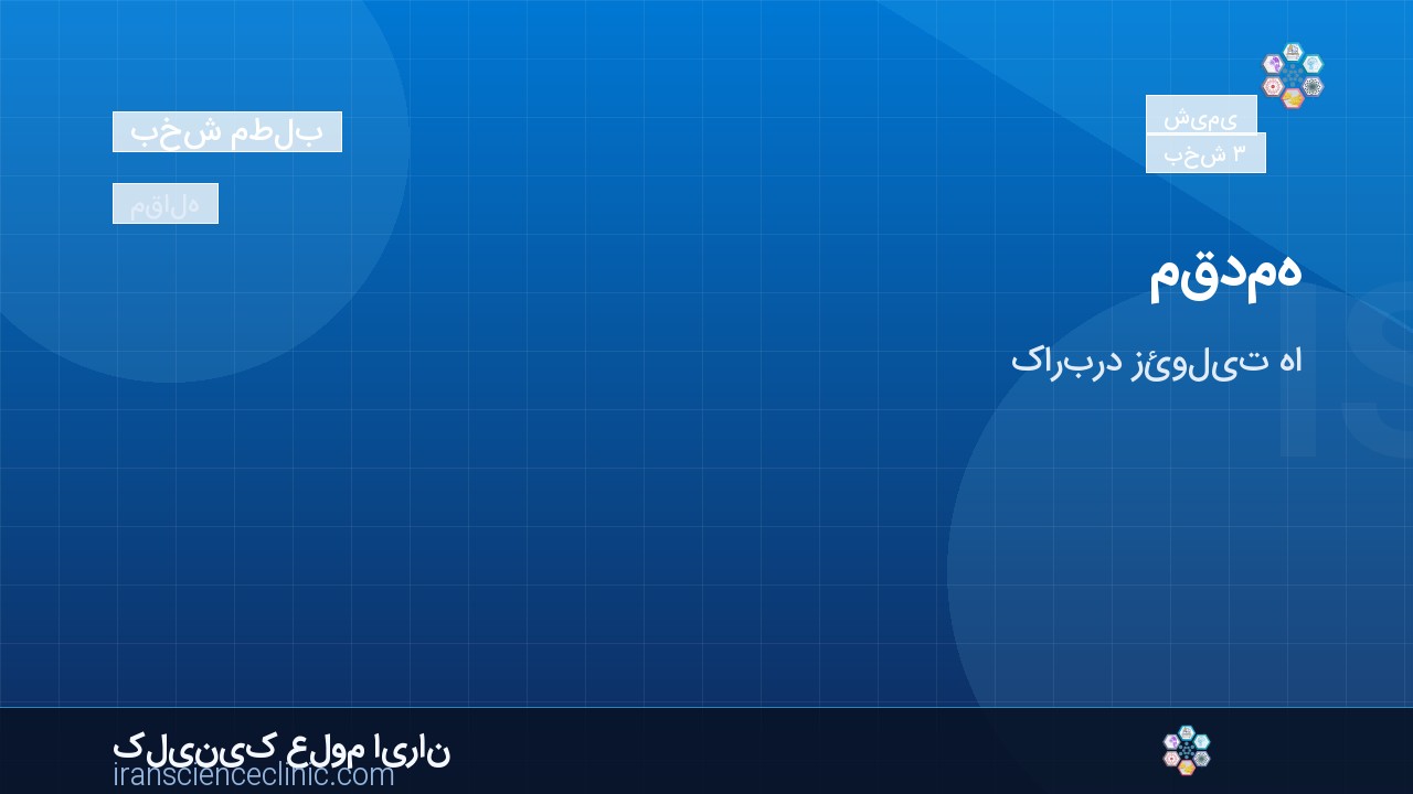 مقدمه