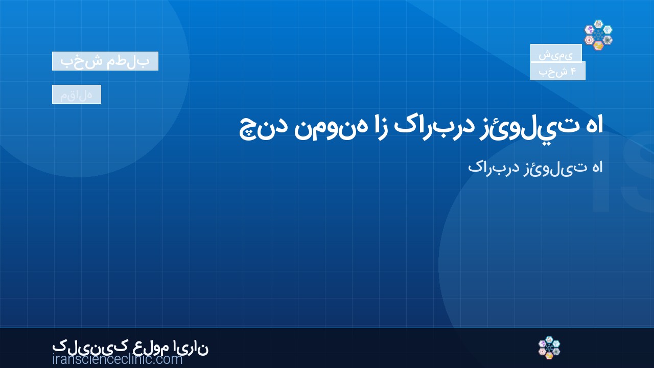 چند نمونه از کاربرد زئوليت ها: