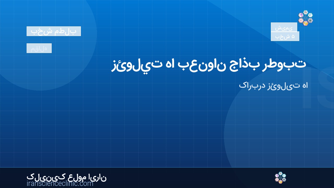 1- زئوليت ها بعنوان جاذب رطوبت