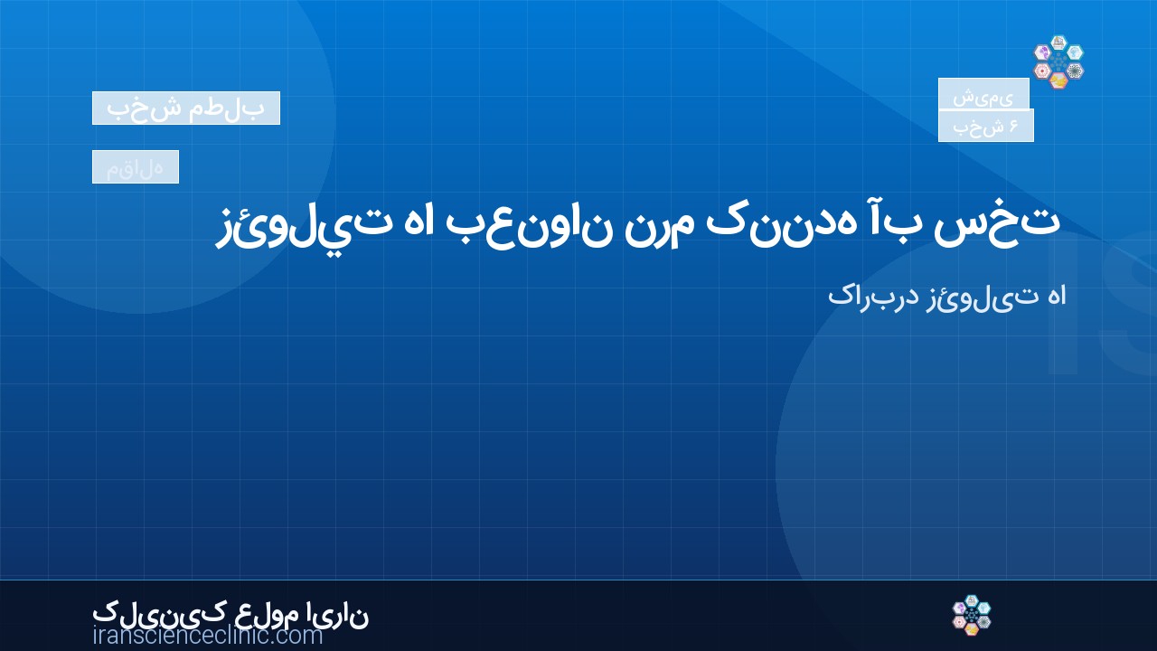 2- زئوليت ها بعنوان نرم کننده آب سخت