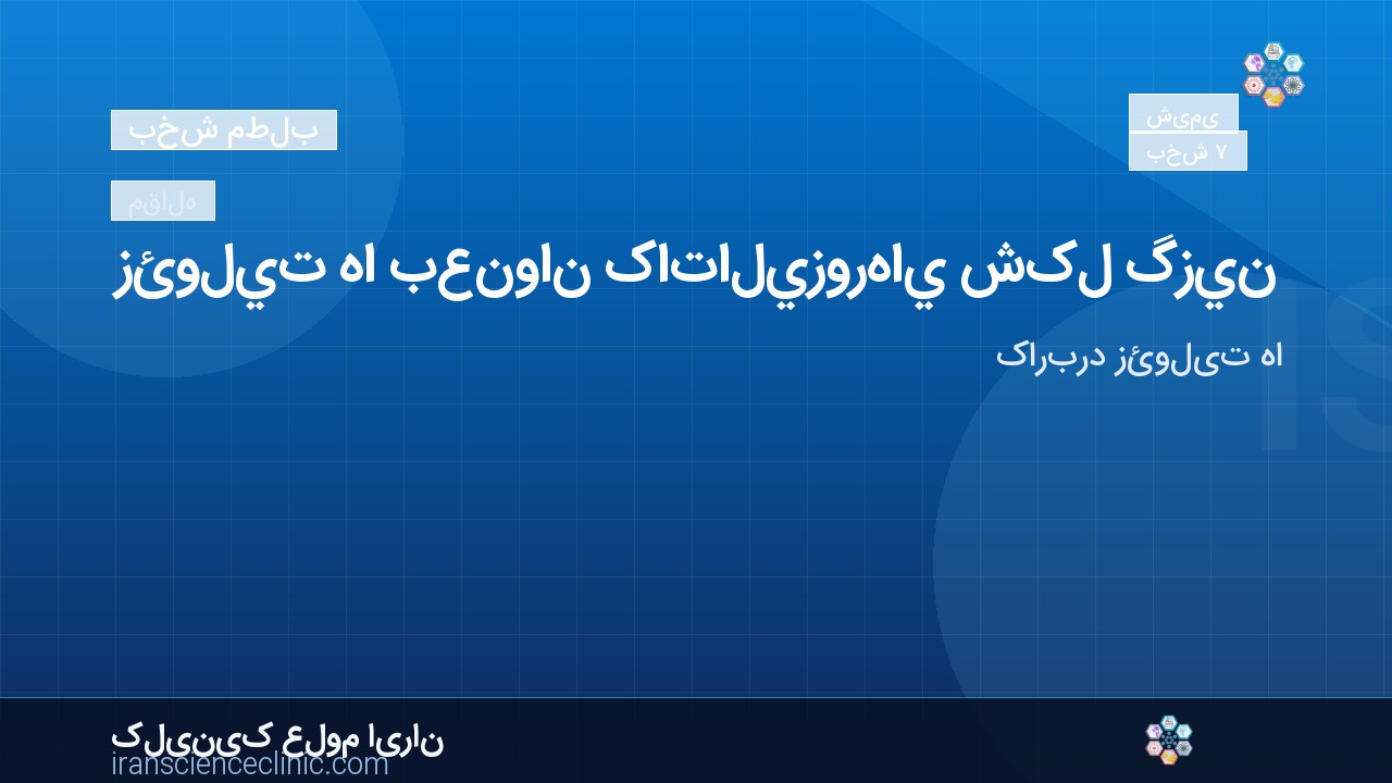 3- زئوليت ها بعنوان کاتاليزورهاي شکل گزين