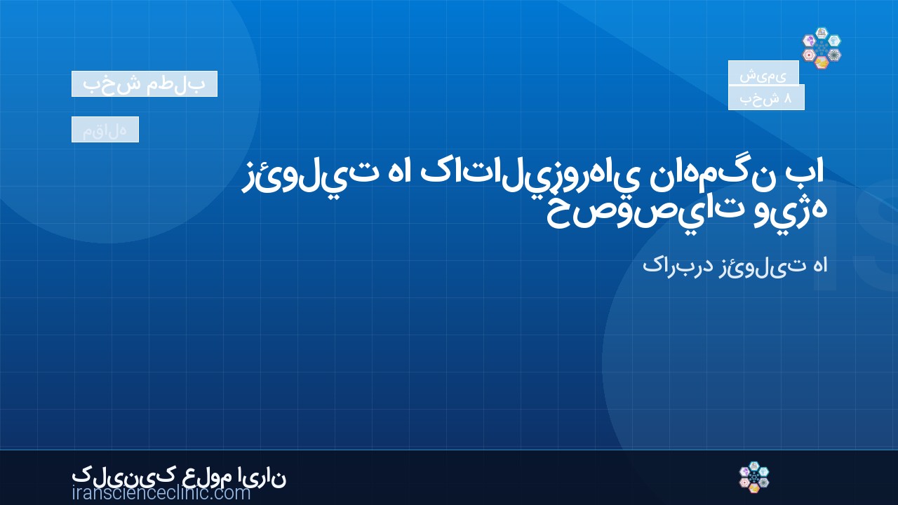 4- زئوليت ها کاتاليزورهاي ناهمگن با خصوصيات ويژه