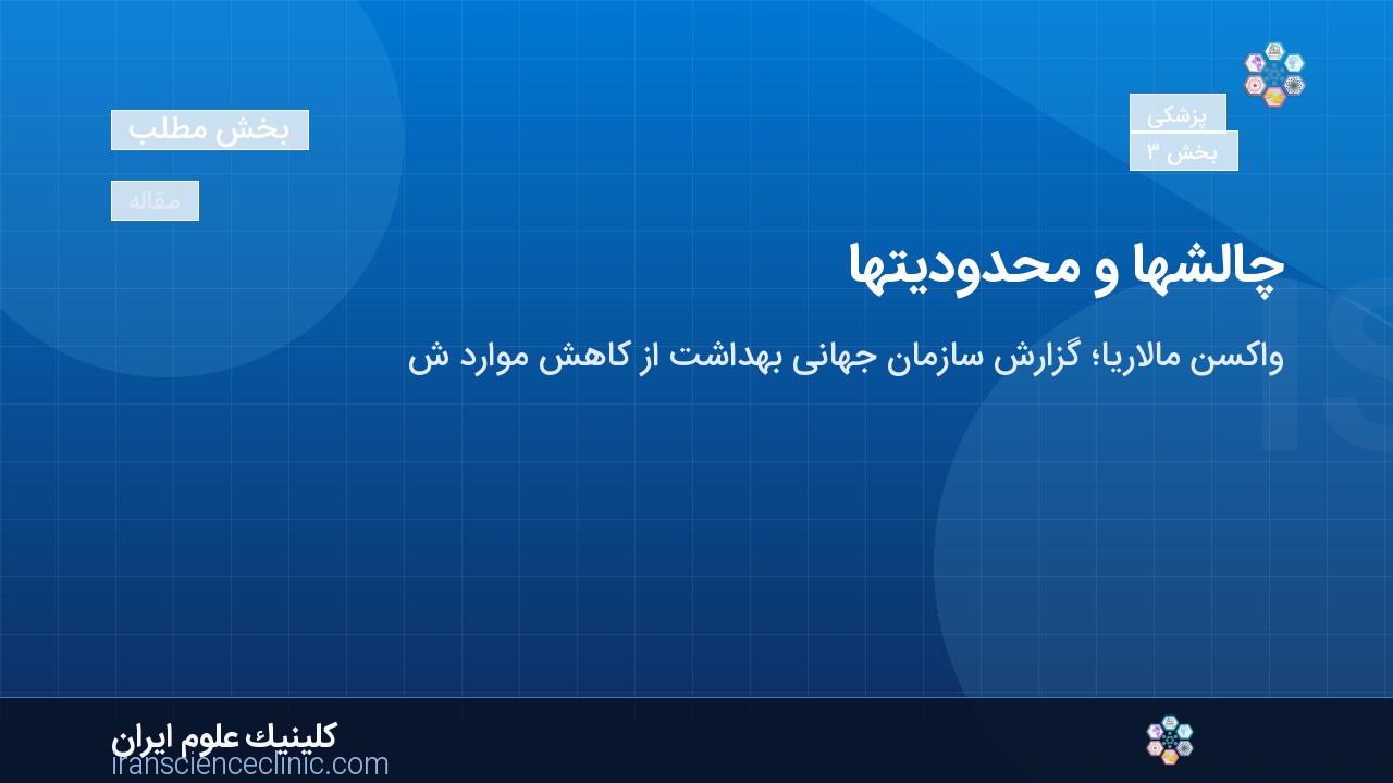چالش‌ها و محدودیت‌ها