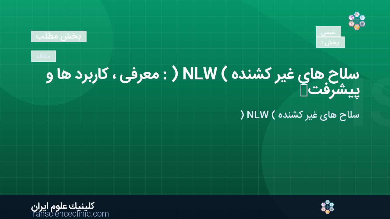 سلاح های غیر کشنده ( NLW ) : معرفی ، کاربرد ها و پیشرفت های جدید