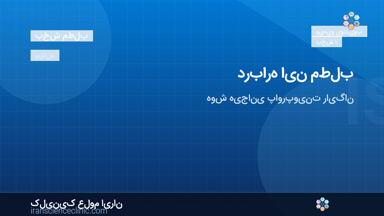 درباره این مطلب