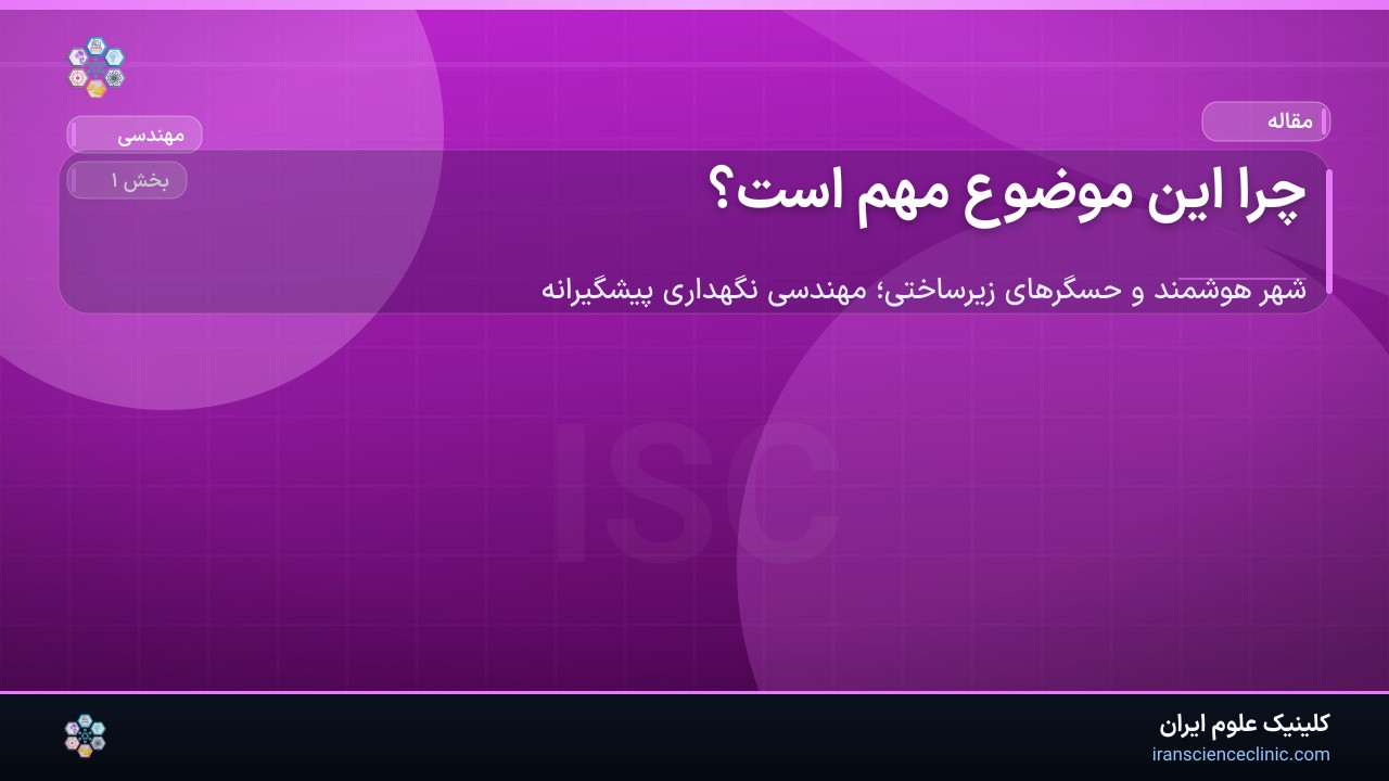چرا این موضوع مهم است؟