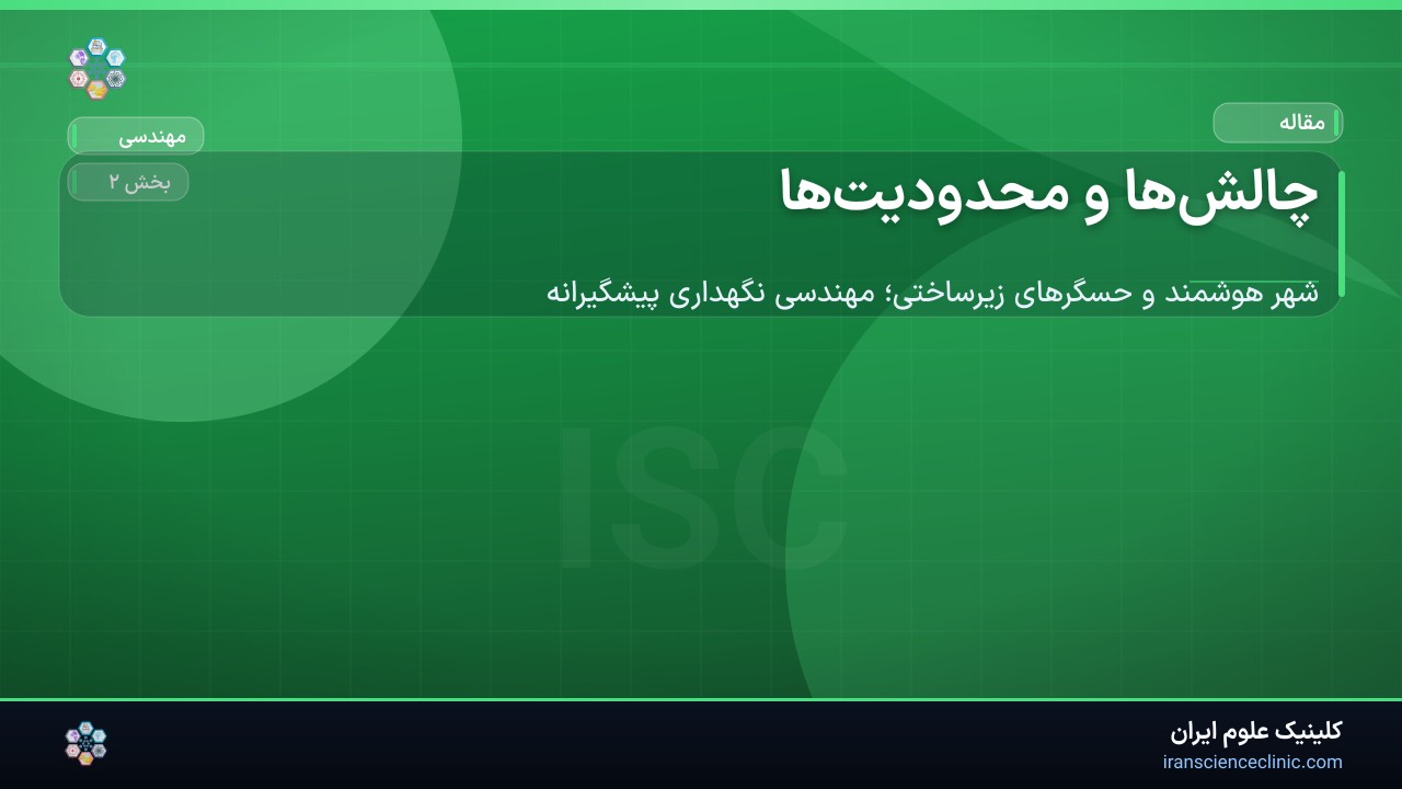 چالش‌ها و محدودیت‌ها