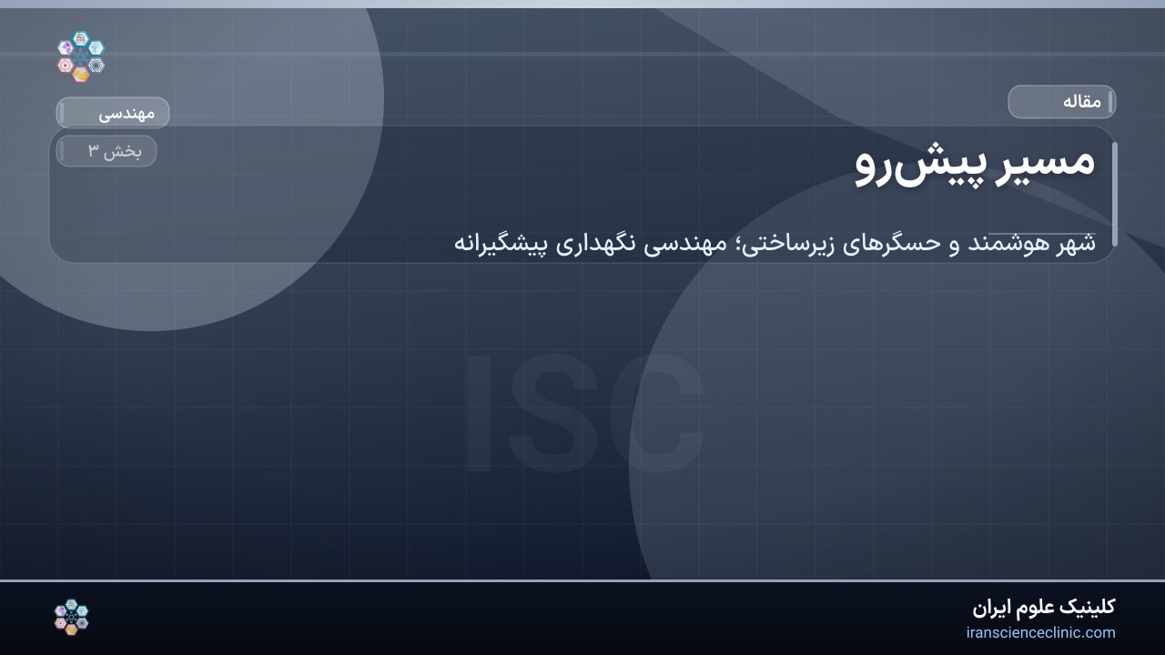 مسیر پیش‌رو