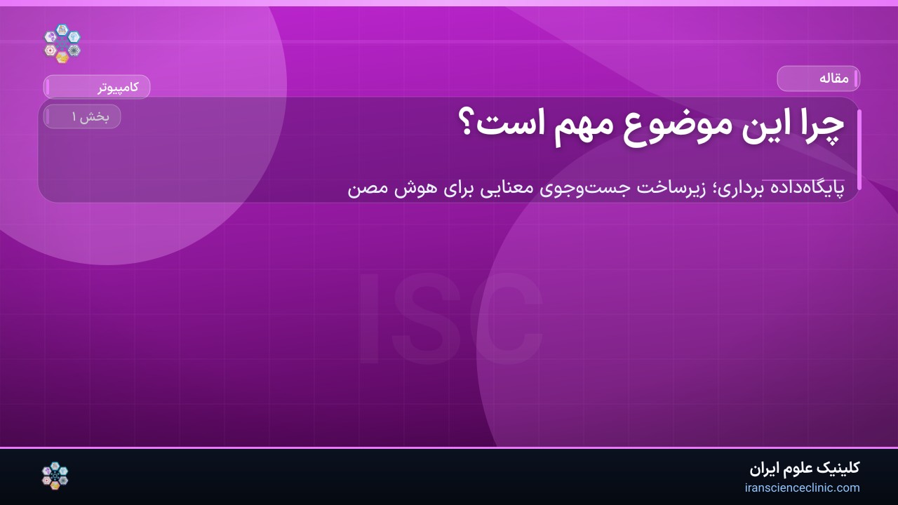 چرا این موضوع مهم است؟