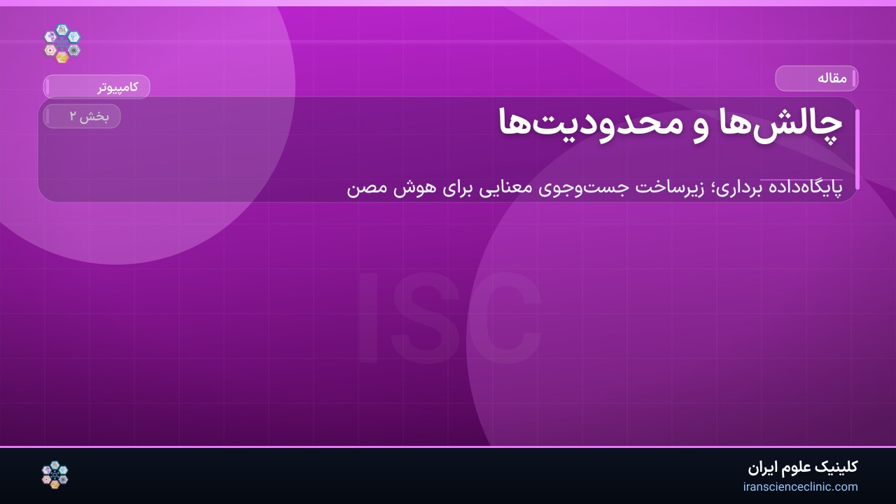 چالش‌ها و محدودیت‌ها