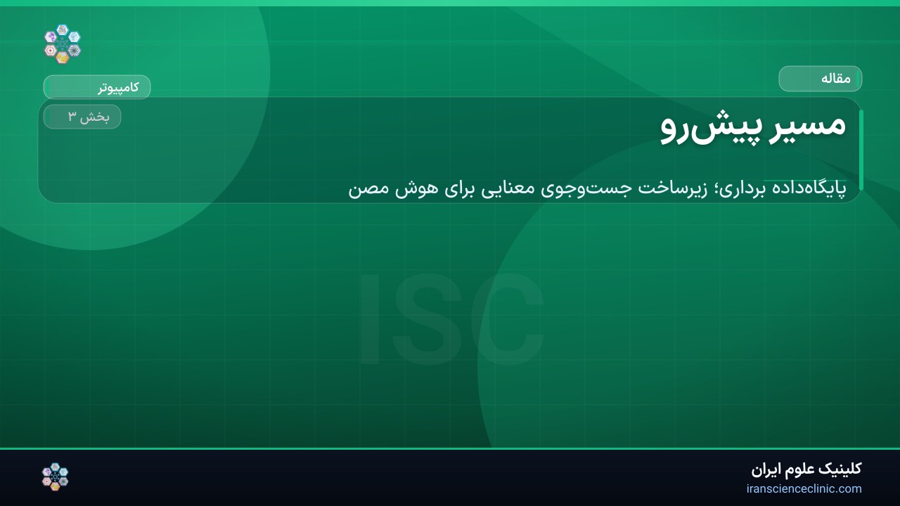 مسیر پیش‌رو
