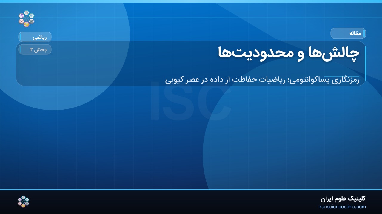چالش‌ها و محدودیت‌ها