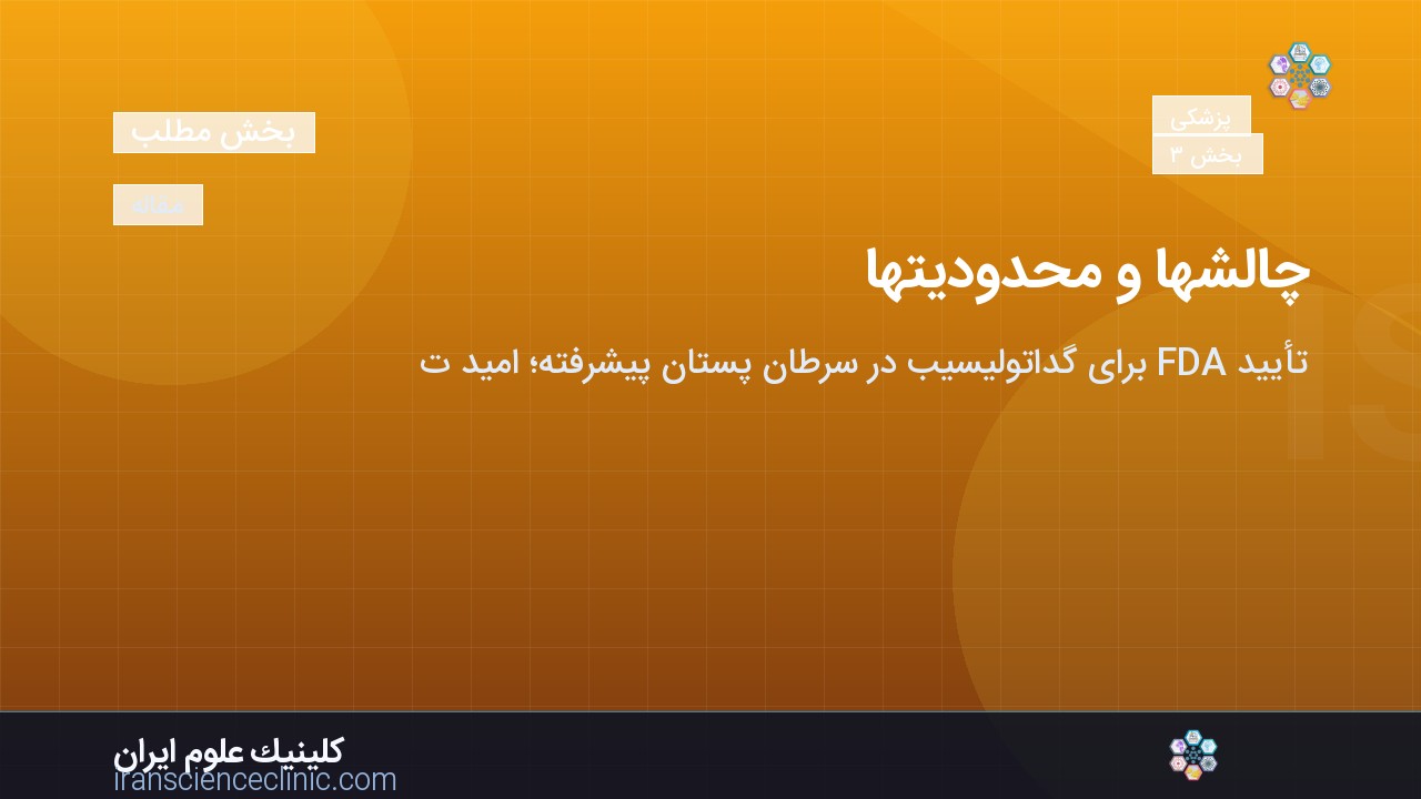 چالش‌ها و محدودیت‌ها