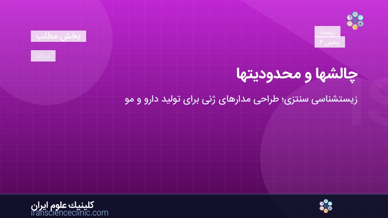 چالش‌ها و محدودیت‌ها