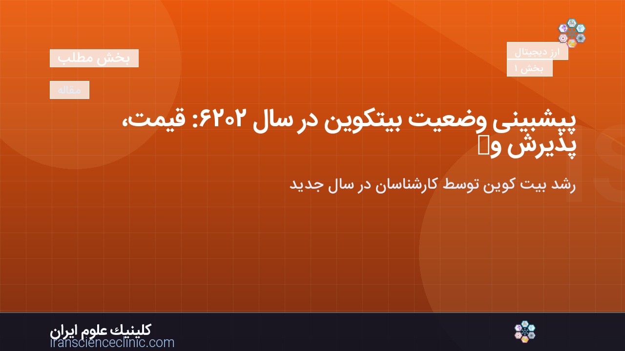 پیش‌بینی وضعیت بیت‌کوین در سال ۲۰۲۶: قیمت، پذیرش و چالش‌های پیش رو