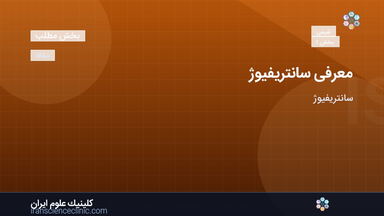 معرفی سانتریفیوژ