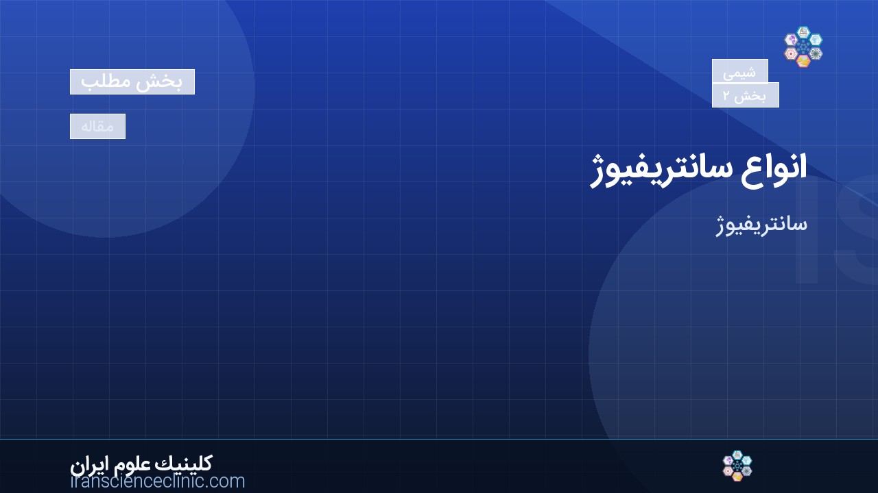 انواع سانتریفیوژ