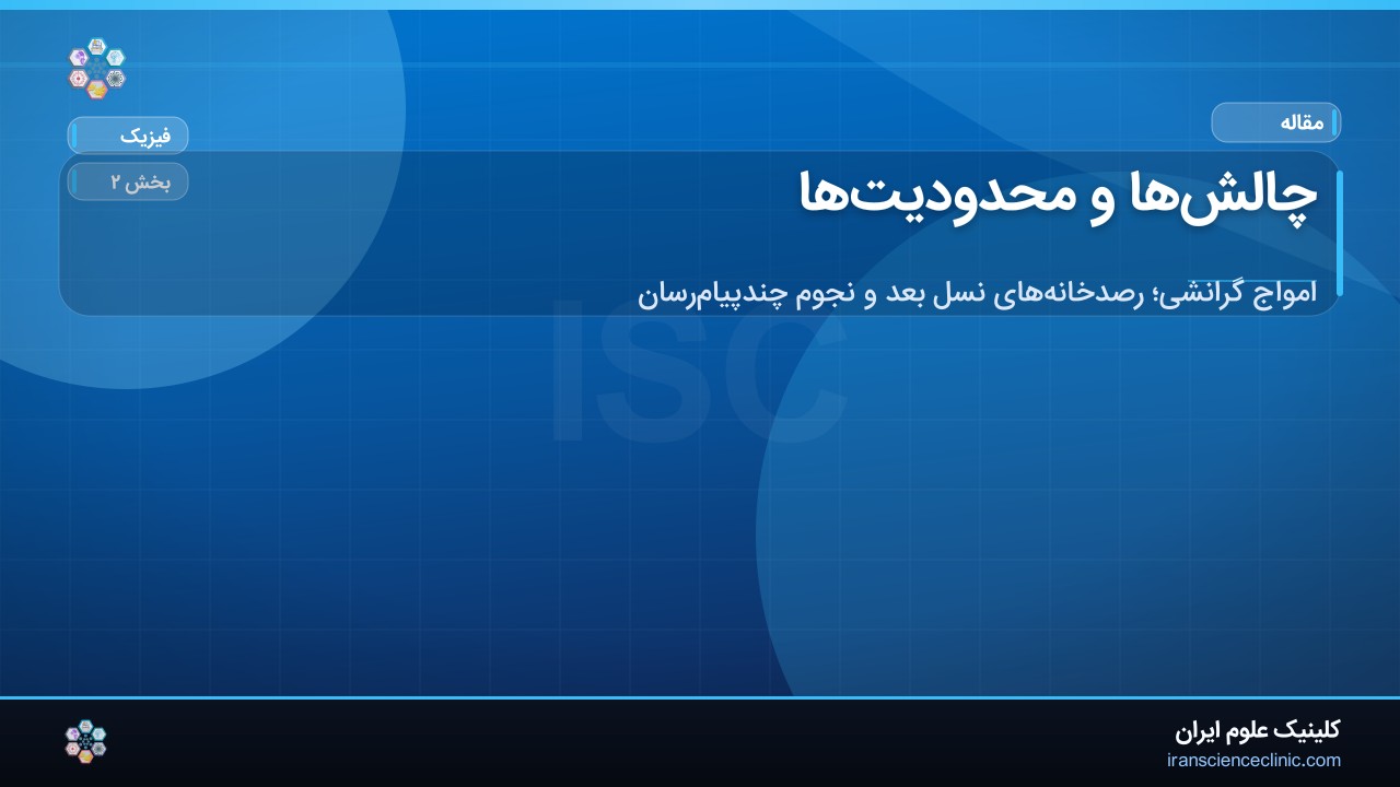 چالش‌ها و محدودیت‌ها