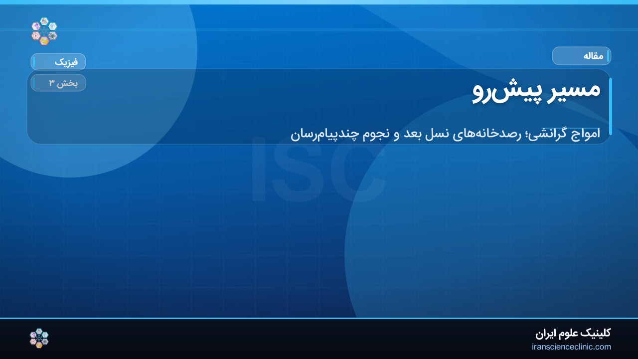 مسیر پیش‌رو