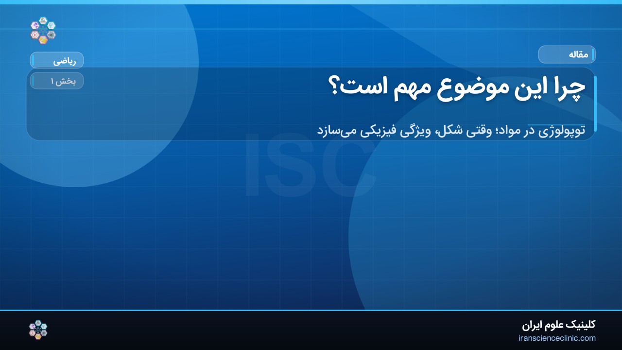چرا این موضوع مهم است؟