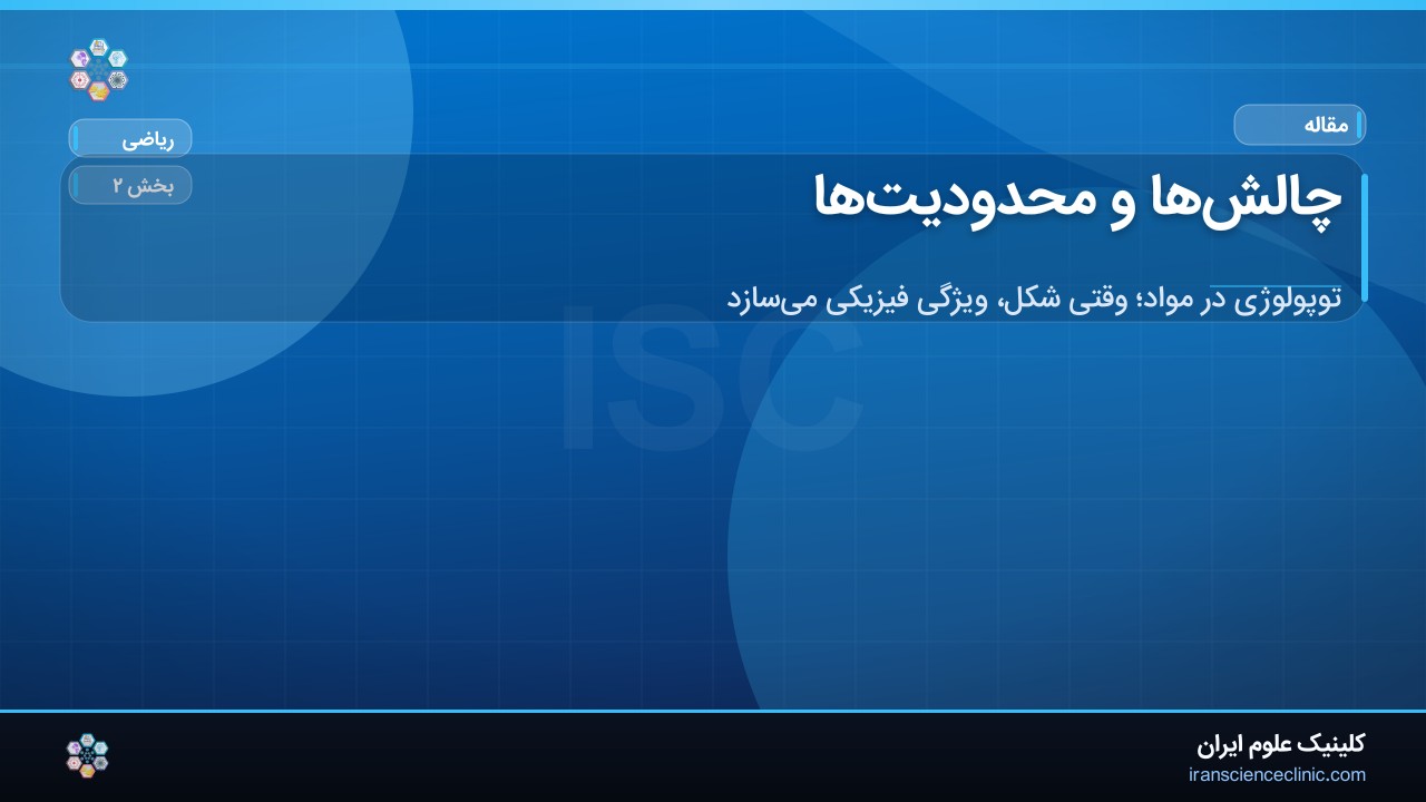 چالش‌ها و محدودیت‌ها