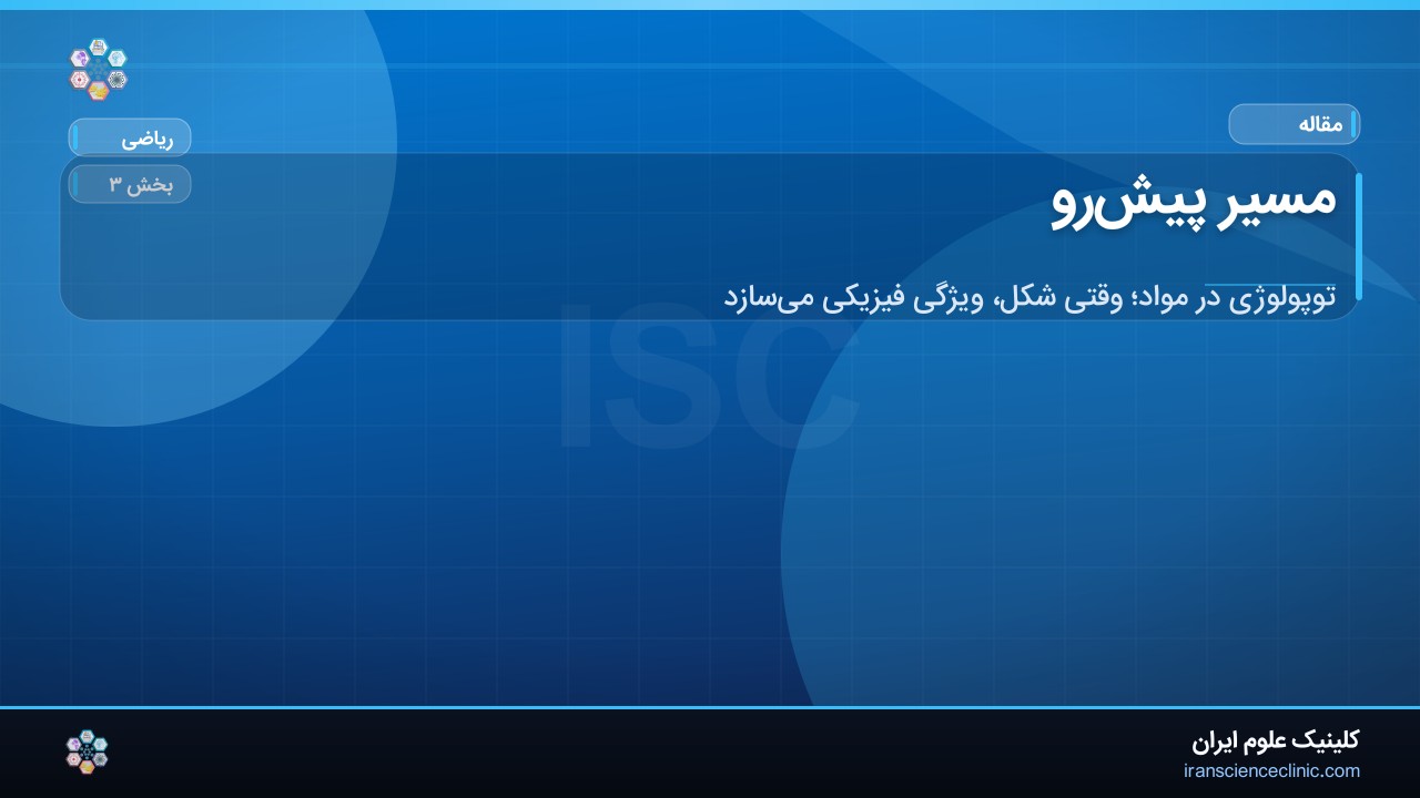 مسیر پیش‌رو