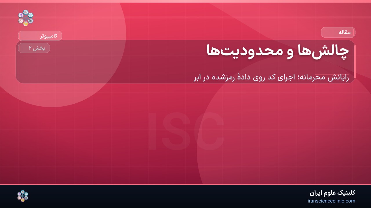 چالش‌ها و محدودیت‌ها