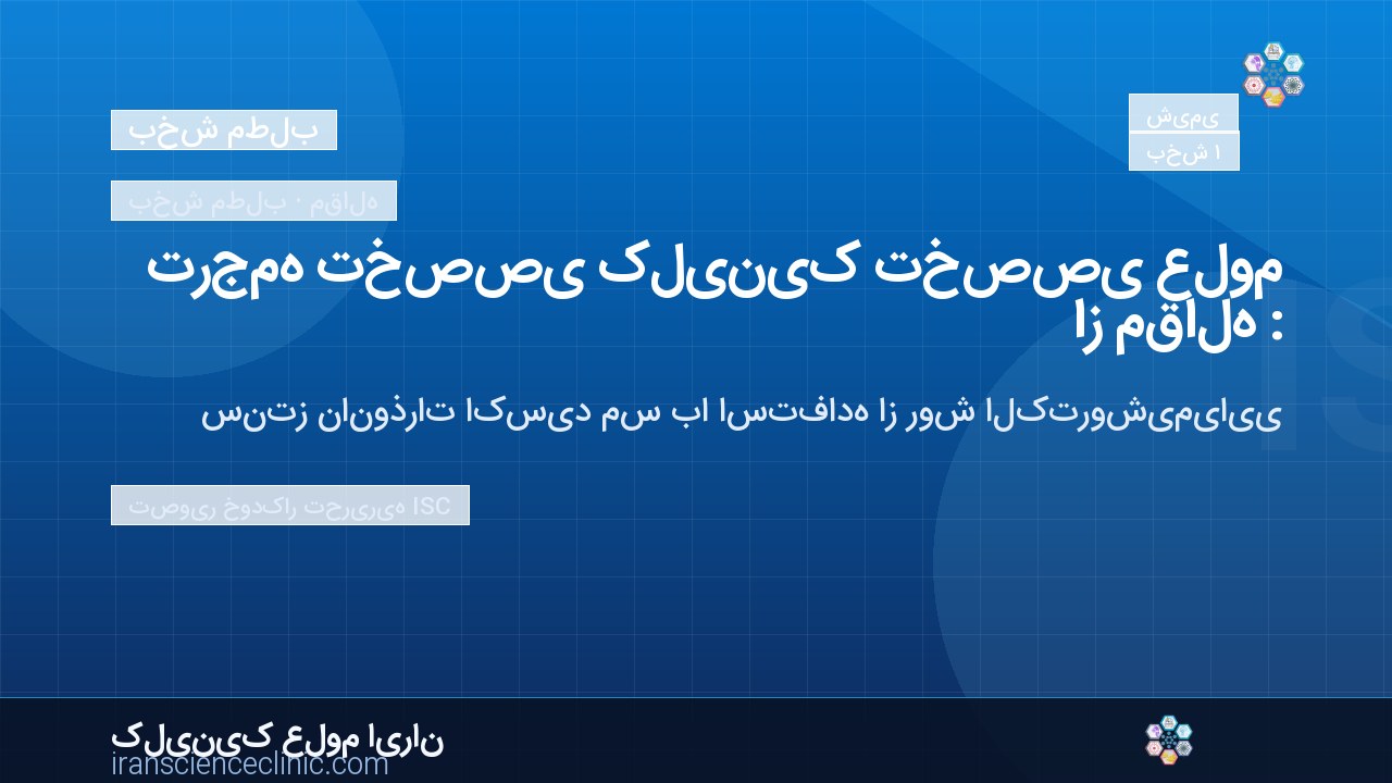 ترجمه تخصصی کلینیک تخصصی علوم از مقاله :