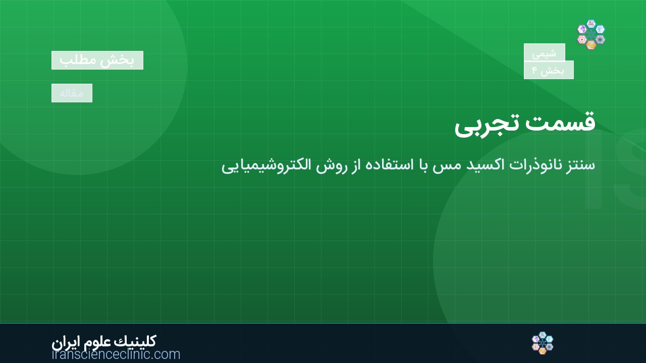 قسمت تجربی:
