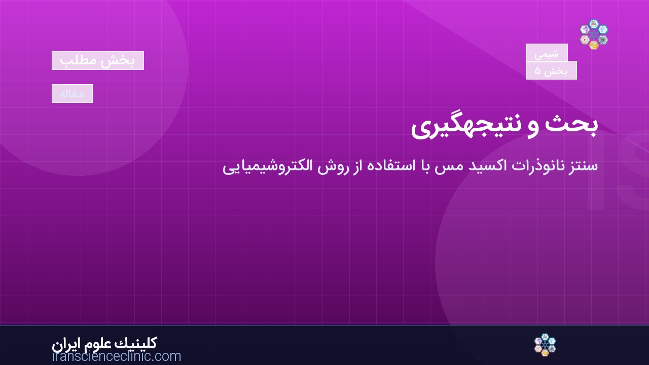 بحث و نتیجه‌گیری: